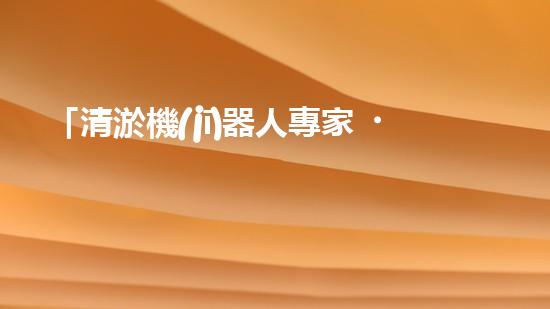 「清淤機(jī)器人專家，助力綏化小型河道保潔」。